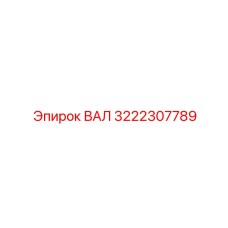 3222307789 ВАЛ Epiroc