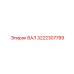 3222307789 ВАЛ Epiroc
