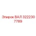 3222307789 ВАЛ Epiroc