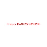 3222310203 ВАЛ Epiroc
