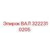 3222310205 ВАЛ Epiroc
