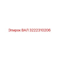 3222310206 ВАЛ Epiroc