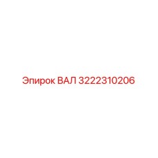 3222310206 ВАЛ Epiroc