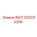 3222310206 ВАЛ Epiroc