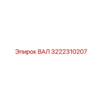 3222310207 ВАЛ Epiroc