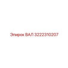3222310207 ВАЛ Epiroc