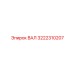 3222310207 ВАЛ Epiroc