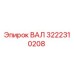 3222310208 ВАЛ Epiroc