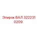 3222310209 ВАЛ Epiroc