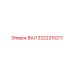 3222310211 ВАЛ Epiroc