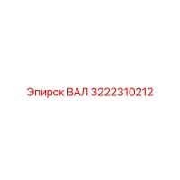 3222310212 ВАЛ Epiroc