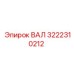 3222310212 ВАЛ Epiroc