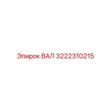 3222310215 ВАЛ Epiroc