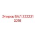 3222310215 ВАЛ Epiroc