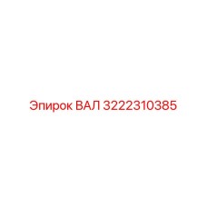 3222310385 ВАЛ Epiroc