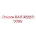 3222310385 ВАЛ Epiroc