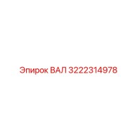3222314978 ВАЛ Epiroc