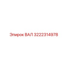 3222314978 ВАЛ Epiroc