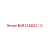 3222332412 ВАЛ Epiroc
