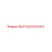 3222332412 ВАЛ Epiroc