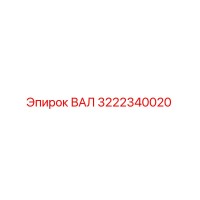 3222340020 ВАЛ Epiroc