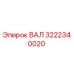 3222340020 ВАЛ Epiroc