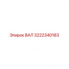 Оригинальный вал Epiroc 3222340183