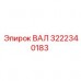 Оригинальный вал Epiroc 3222340183