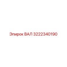 3222340190 ВАЛ Epiroc