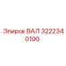 3222340190 ВАЛ Epiroc