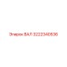 3222340536 ВАЛ Epiroc