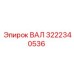 3222340536 ВАЛ Epiroc