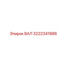 3222341888 ВАЛ Epiroc