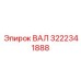 3222341888 ВАЛ Epiroc
