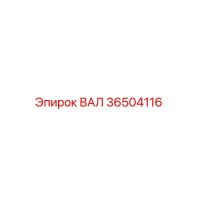 36504116 ВАЛ Epiroc