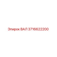 3716622200 ВАЛ Epiroc