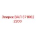 ВАЛ 3716622200 от производителя Epiroc - высококачественная деталь бурового станка