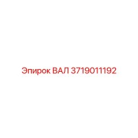 3719011192 ВАЛ Epiroc