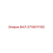 ВАЛ 3719011192 от Epiroc - прецизионная деталь бурового оборудования