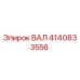 4140833556 ВАЛ Epiroc