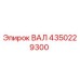 4350229300 ВАЛ Epiroc