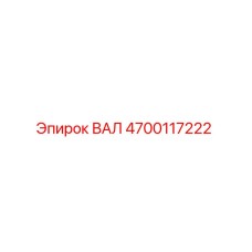 4700117222 ВАЛ Epiroc
