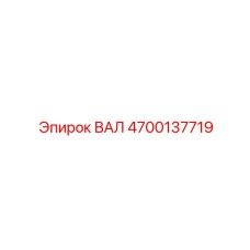 4700137719 ВАЛ Epiroc