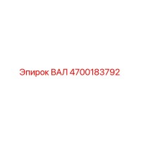 4700183792 ВАЛ Epiroc