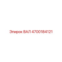4700184121 ВАЛ Epiroc