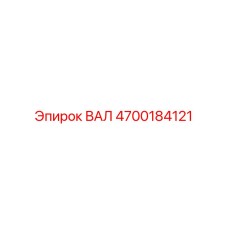 4700184121 ВАЛ Epiroc