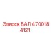 4700184121 ВАЛ Epiroc