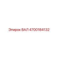 4700184132 ВАЛ Epiroc