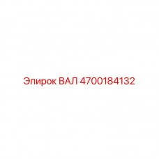 Техническое фото вала Epiroc 4700184132