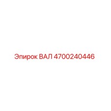 4700240446 ВАЛ Epiroc